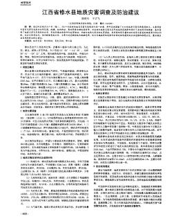 江西省修水县地质灾害调查及防治建议