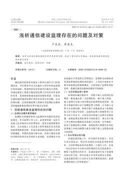 淺析通信建設監(jiān)理存在的問題及對策