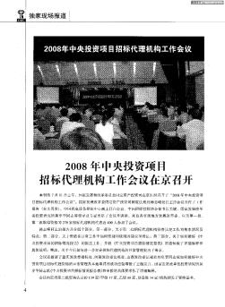 2008年中央投資項(xiàng)目招標(biāo)代理機(jī)構(gòu)工作會(huì)議在京召開(kāi)