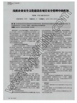 浅析企业安全文化建设在项目安全管理中的作用  