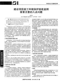 建设项目竣工环境保护验收监测需要注意的几点问题