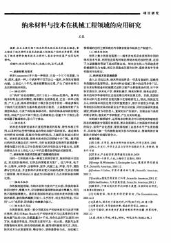 纳米材料与技术在机械工程领域的应用研究