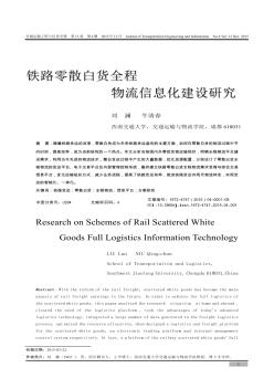 铁路零散白货全程物流信息化建设研究