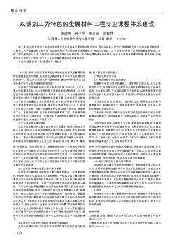 以銅加工為特色的金屬材料工程專業(yè)課程體系建設(shè)