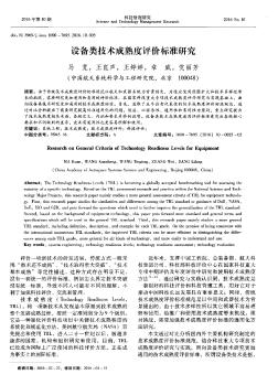 设备类技术成熟度评价标准研究