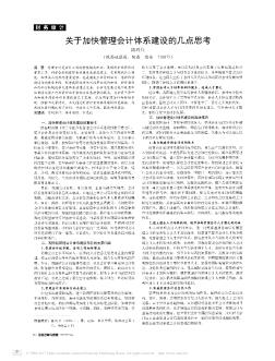 關(guān)于加快管理會(huì)計(jì)體系建設(shè)的幾點(diǎn)思考