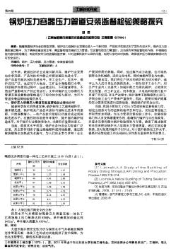 锅炉压力容器压力管道安装监督检验策略探究