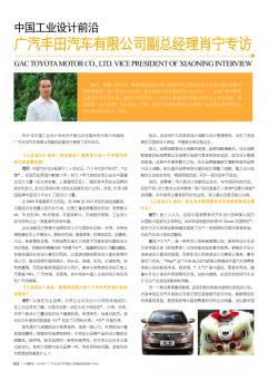 中国工业设计前沿  广汽丰田汽车有限公司副总经理肖宁专访