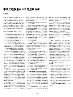 市政工程测量中GPS的应用分析