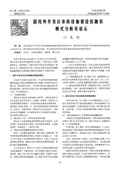 虱內(nèi)外開發(fā)區(qū)市政設(shè)施建設(shè)投融資模式分析及啟示