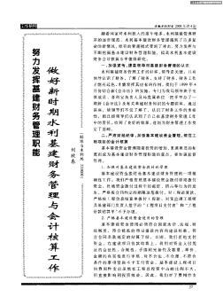 努力发挥基建财务管理职能——做好新时期水利基建财务管理与会计核算工作