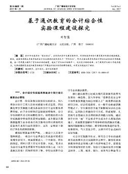 基于通识教育的会计综合性实验课程建设探究  