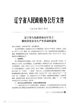 辽宁省人民政府办公厅关于继续深化安全生产年活动的通知