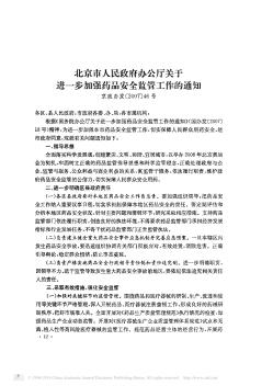 北京市人民政府办公厅关于进一步加强药品安全监管工作的通知