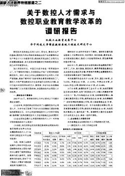 关于数控人才需求与数控职业教育教学改革的调研报告——机械工业教育发展中心华中科技大学国家数控系统工程技术研究中心