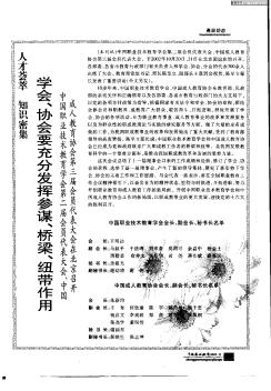 学会、协会要充分发挥参谋、桥梁、纽带作用:中国职业技术教育学会第二届会员代表大会、中国