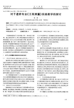 对于道桥专业《工程测量》实践教学的探讨