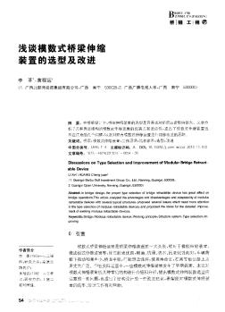 浅谈模数式桥梁伸缩装置的选型及改进