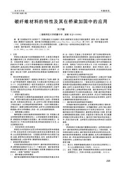 碳纤维材料的特性及其在桥梁加固中的应用  