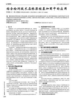 綜合檢測技術(shù)在橋梁樁基加固中的應(yīng)用