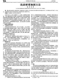 浅谈桥梁加固方法