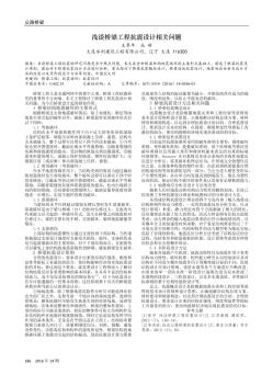 淺談橋梁工程抗震設(shè)計相關(guān)問題