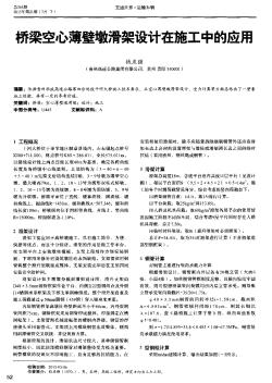 橋梁空心薄壁墩滑架設(shè)計(jì)在施工中的應(yīng)用