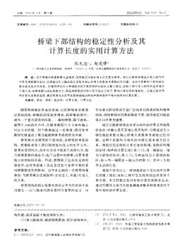 桥梁下部结构的稳定性分析及其计算长度的实用计算方法