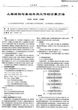 上部結(jié)構(gòu)與基礎(chǔ)共同工作的計(jì)算方法