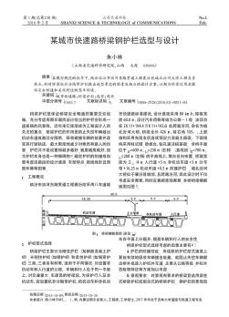 某城市快速路桥梁钢护栏选型与设计