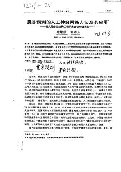 震害预测的人工神经网络方法及其应用:第九届全国结构工程学术会?…