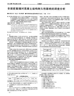 非顺筋裂缝对混凝土结构耐久性影响的调查分析