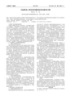 引起橋梁工程質量問題的原因及解決對策