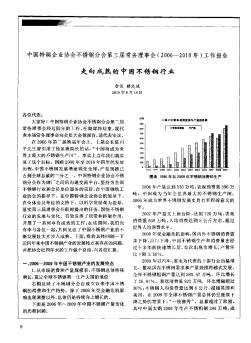 中国特钢企业协会不锈钢分会第三届常务理事会(2006-2010年)工作报告走向成熟的中国不锈钢行业