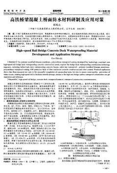 高铁桥梁混凝土桥面防水材料研制及应用对策