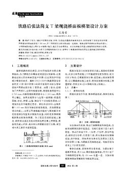 铁路后张法简支T梁现浇桥面板模架设计方案