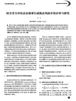 综合安全评估法在海事行政执法风险中的应用与研究