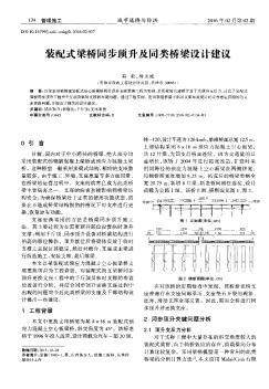 装配式梁桥同步顶升及同类桥梁设计建议