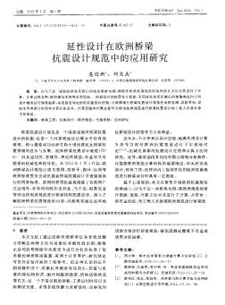 延性設計在歐洲橋梁抗震設計規(guī)范中的應用研究