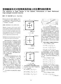 型钢截面形式对型钢高强混凝土柱抗震性能的影响