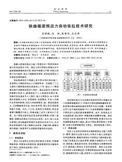 铁路箱梁预应力自动张拉技术研究