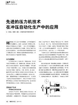 先进的压力机技术在冲压自动化生产中的应用