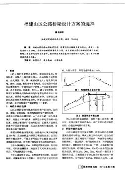 福建山区公路桥梁设计方案的选择