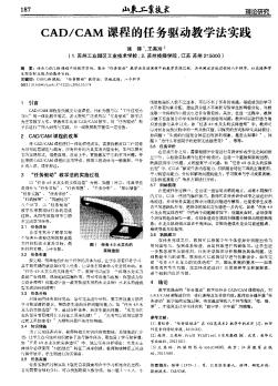 CAD/CAM课程的任务驱动教学法实践