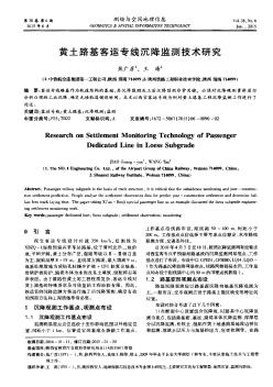 黄土路基客运专线沉降监测技术研究