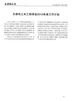 天津市土木工程学会2015年度工作计划