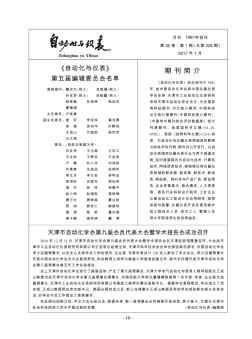 天津市自动化学会第九届会员代表大会暨学术报告会成功召开  