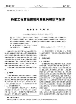 桥梁工程首级控制网测量关键技术探讨