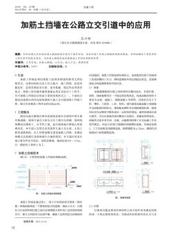 加筋土挡墙在公路立交引道中的应用