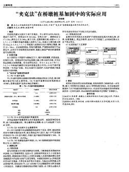 “夾克法”在橋墩樁基加固中的實(shí)際應(yīng)用